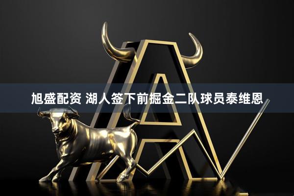 旭盛配资 湖人签下前掘金二队球员泰维恩