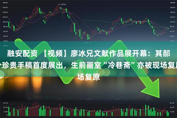 融安配资 【视频】廖冰兄文献作品展开幕：其部分珍贵手稿首度展出，生前画室“冷巷斋”亦被现场复原