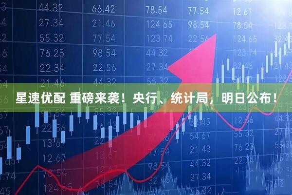 星速优配 重磅来袭！央行、统计局，明日公布！